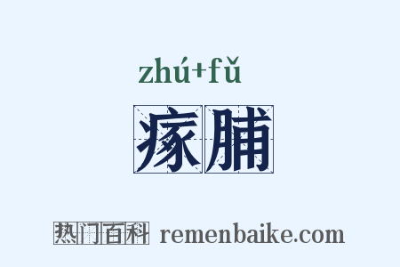 瘃脯是什么意思的图片